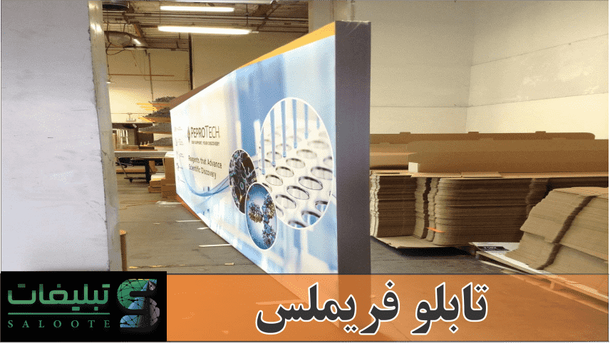 پروسه ساخت تابلو فریملس