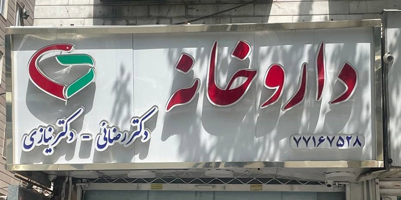 تابلو داروخانه حروف لبه سوئدی