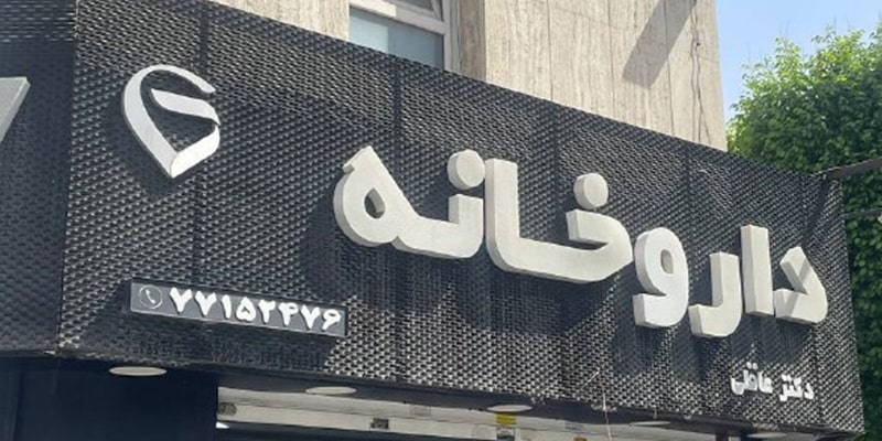تابلو داروخانه زمینه پی وی سی