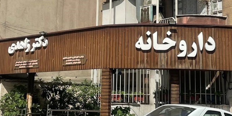 تابلو داروخانه زمینه چوب