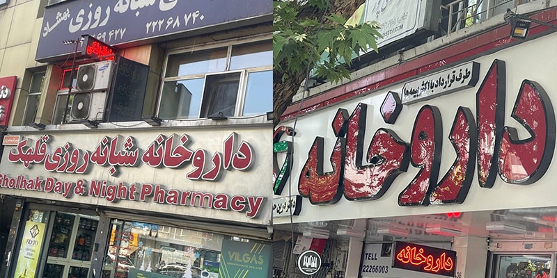 تابلو داروخانه ساده