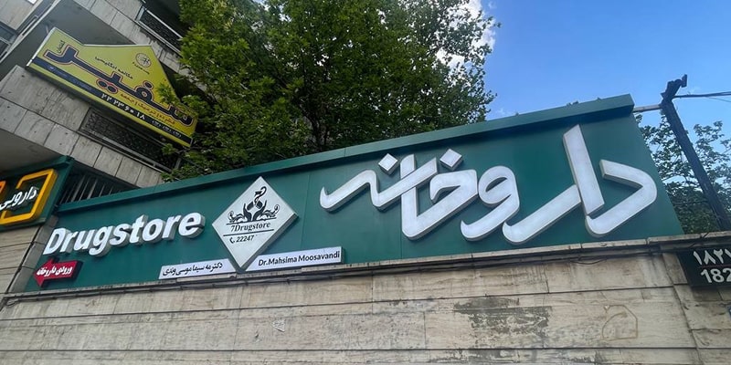 تابلو داروخانه سفید سبز
