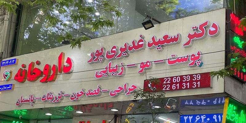 تابلو داروخانه و کلینیک
