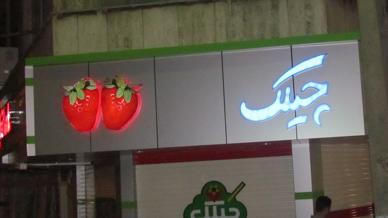تابلو چلنیوم آبمیوه فروشی