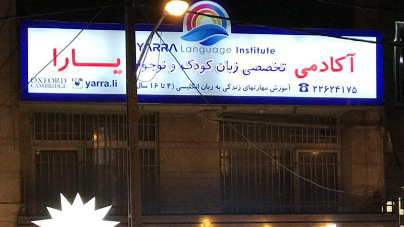 تابلو آموزشگاه زبان