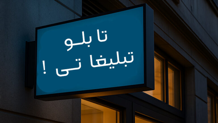تابلو تبلیغاتی