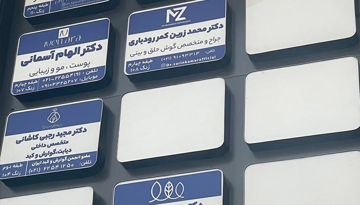 تابلو پزشکی با زمینه کامپوزیت نوردار