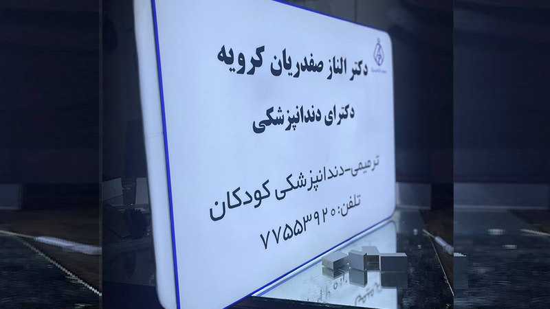 تابلو لایت باکس پزشکی
