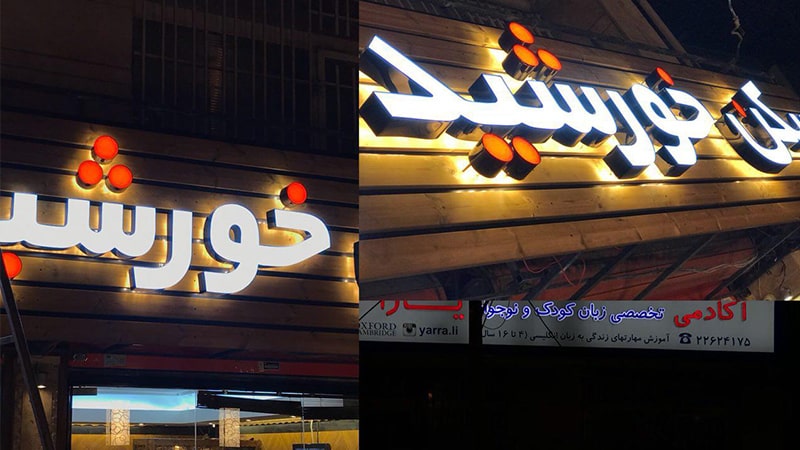 فونت اریال تابلو
