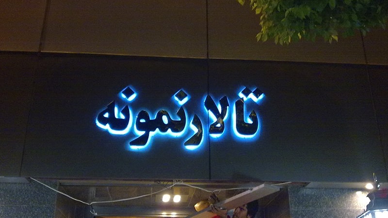 فونت هما تابلو مغازه