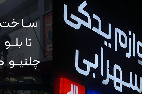 مراحل ساخت تابلو چلنیوم