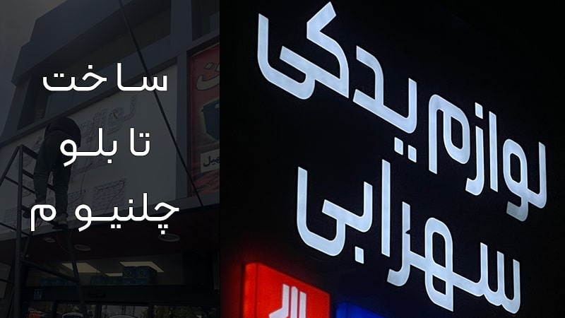 مراحل ساخت تابلو چلنیوم