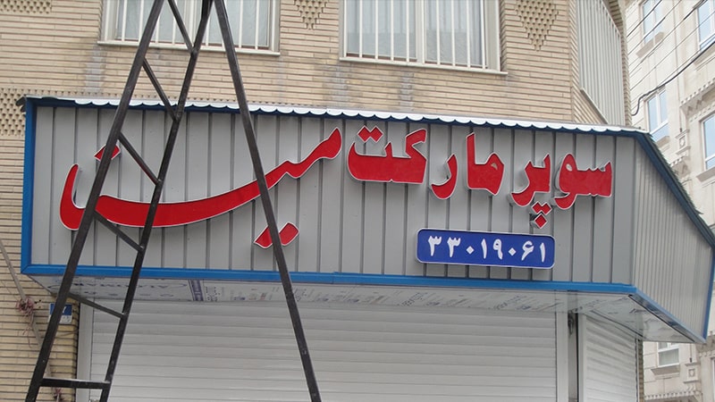 نصب تابلو چلنیوم