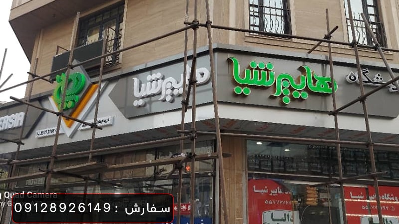 تابلو سردرب سوپر مارکت