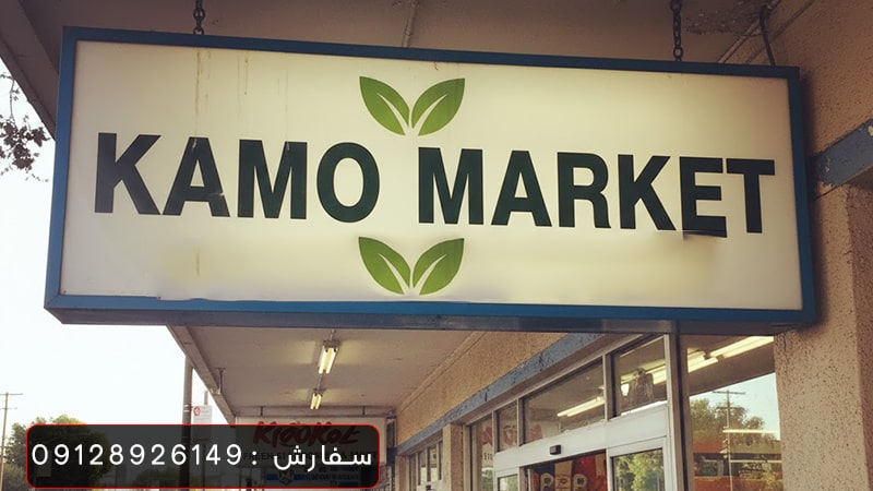 تابلو فلکسی کامو مارکت
