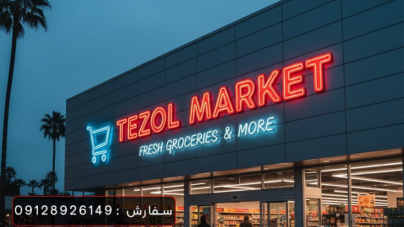 تابلو نئونی تزول مارکت
