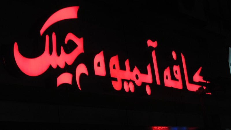 تابلو نور قرمز