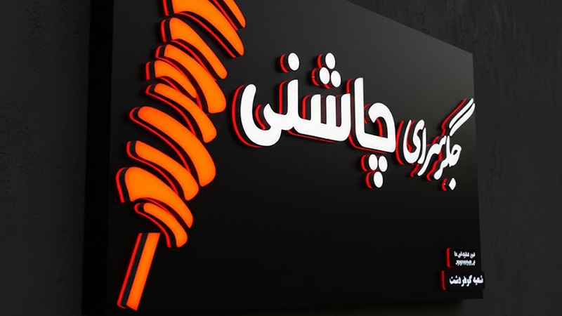 تابلو چلنیوم جگر سرا