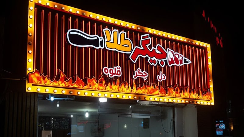 تابلو چلنیوم جگر فروشی