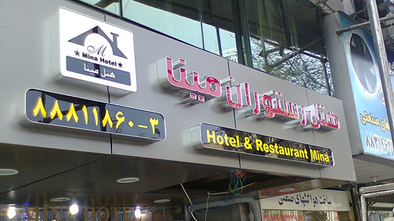 تابلو چلنیوم رستوران