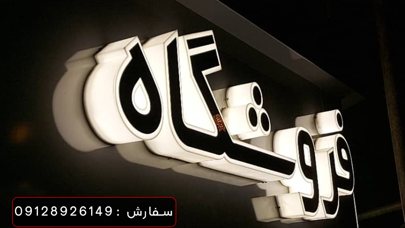 تابلو چلنیوم سوپر مارکت