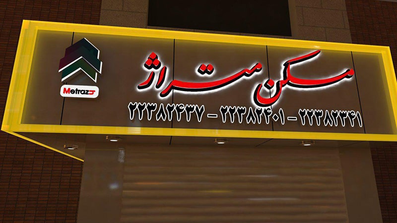 تابلو چلنیوم قرمز املاک