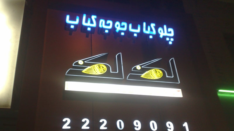 تابلو چلنیوم کبابی