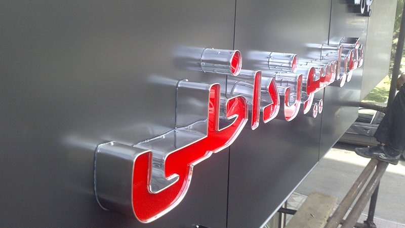 حروف چلنیوم دوبل قرمز