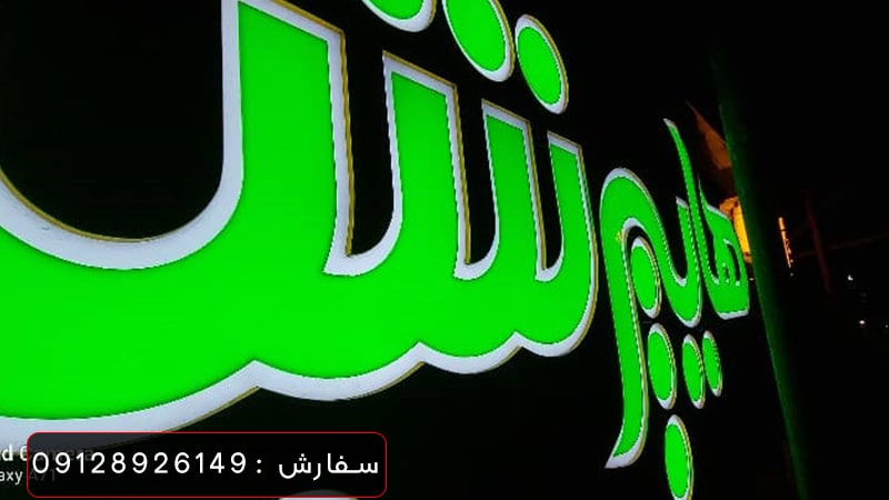 حروف چلنیوم سبز