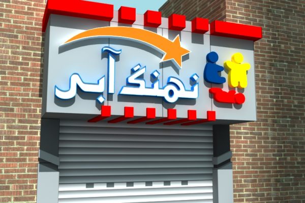 طراحی تابلو تبلیغاتی حرفهای سالوت پنل طراحی تابلو چلنیوم سالوت پنل طراحی تابلو فلکسی مغازه