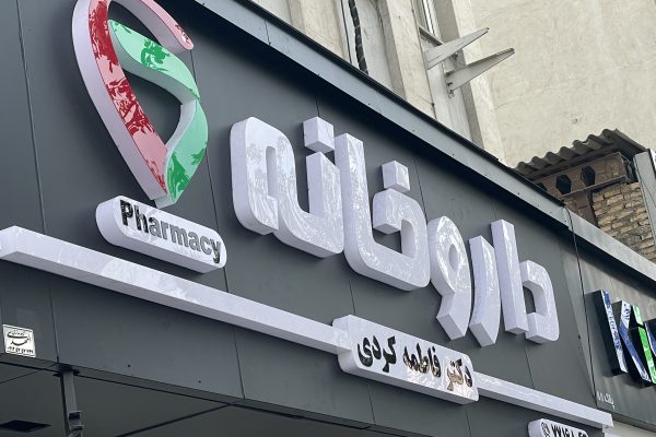 تابلو داروخانه