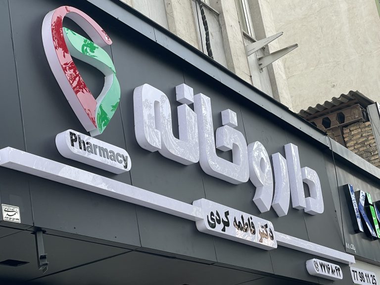 تابلو داروخانه