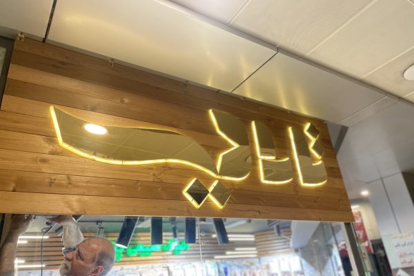 حروف برجسته استیل