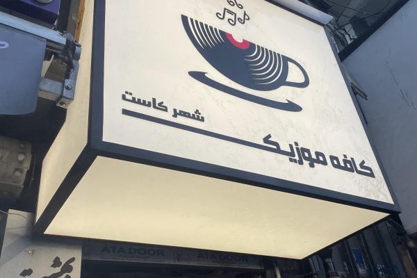 تابلو لایت باکس