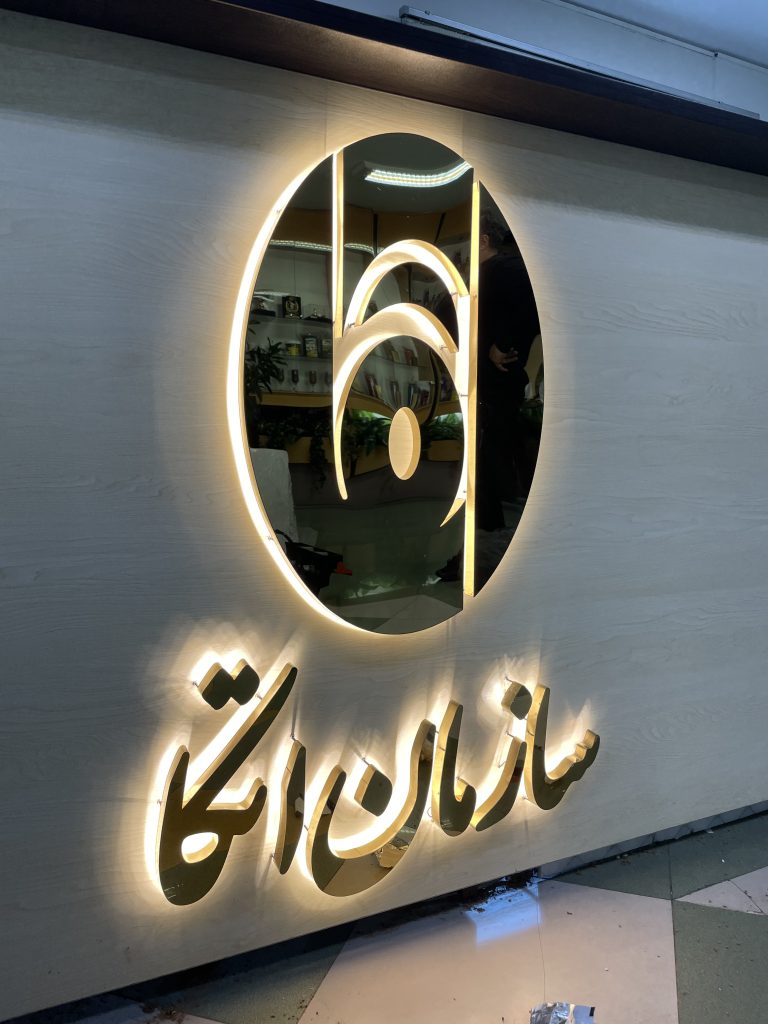 حروف استیل برای تابلو مغازه