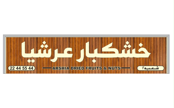 طراحی آماده برش خشکبار عرشیا
