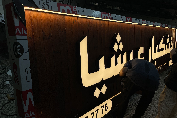 تابلو خشکبار عرشیا اجرای تابلو سازی سالوت