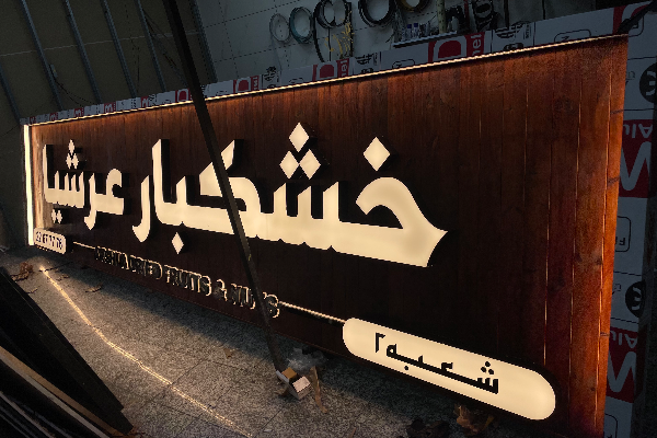 طراحی و ساخت تابلو خشکبار عرشیا توسط تیم تابلو سازی سالوت