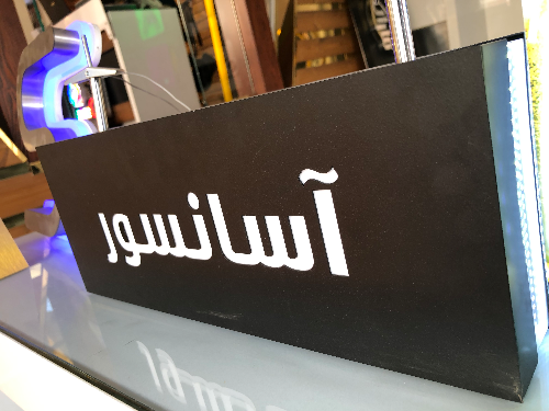 تابلو فریملس آویز آسانسور