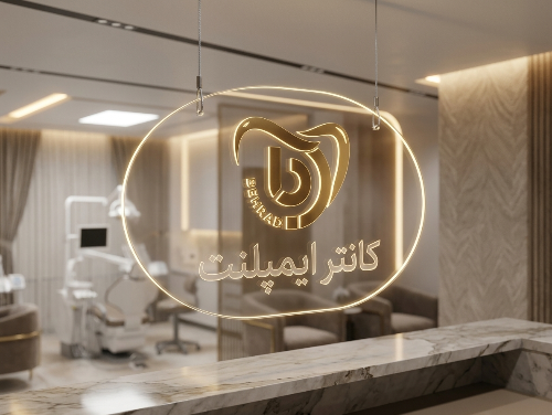 تابلو آویز پلکسی مطب پزشک