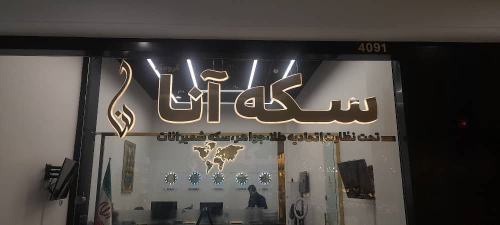 تابلو آویز استیل نوردار سکه آنا