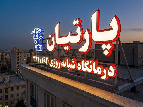 تابلو برجسته روی نما درمانگاه پزشکان