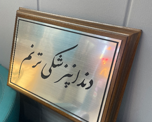 تابلو پلاک پلکسی چوبی درب واحد مطب پزشک