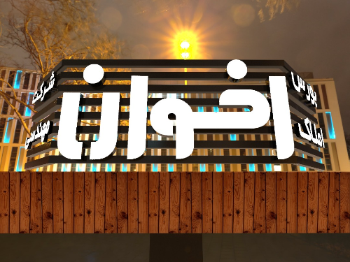 تابلو پشت بامی اخوان