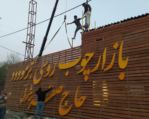 تابلو و حروف برجسته پشت بامی بازار چوب