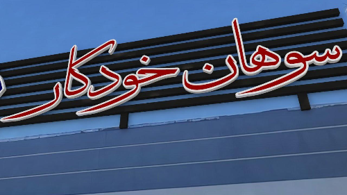 تابلو پشت بامی سوهان خودکار