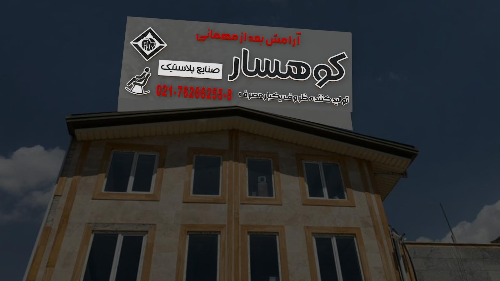 طراحی تابلو پشت بامی کوهسار