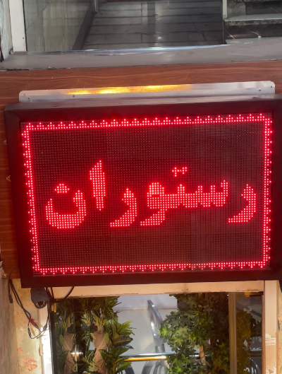 تابلو-ال-ای-دی-1.webp