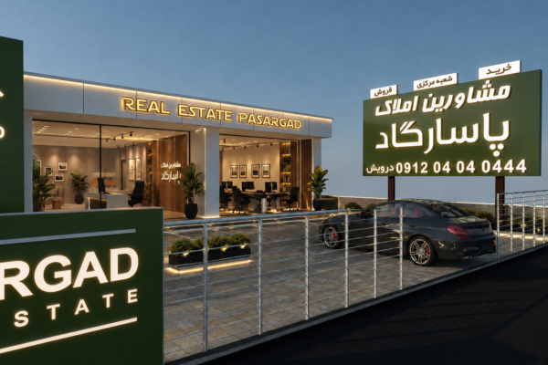 طراحی و اجرا تابلو مشاورین املاک پاسارگاد شعبه مرکزی