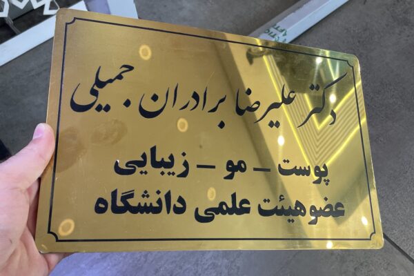 تابلو راهنما استیل طلایی